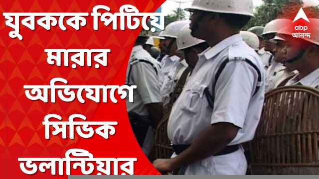 Golf Green Arrest: গলফ গ্রিনে পুলিশ হেফাজতে যুবককে পিটিয়ে মারার অভিযোগে সিভিক ভলান্টিয়ারকে গ্রেফতার করল কলকাতা পুলিশ। Bangla News