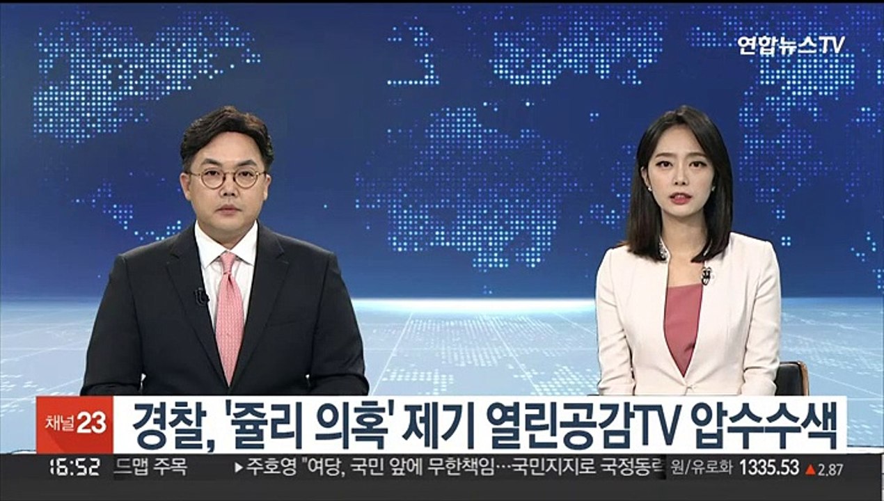 경찰, '쥴리 의혹' 제기 열린공감TV 압수수색