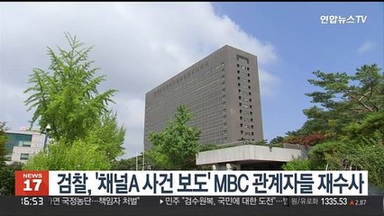검찰, '채널A 사건 보도' MBC 관계자들 재수사