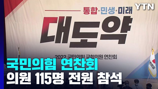 與, 오늘 윤석열 정부 첫 1박 2일 연찬회...전대 시기 등 논의 / YTN