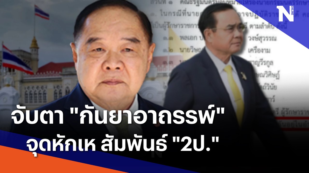 จับตา "กันยาอาถรรพ์" จุดหักเห สัมพันธ์ "2ป." | เก็บตกจากเนชั่น | NationTV22