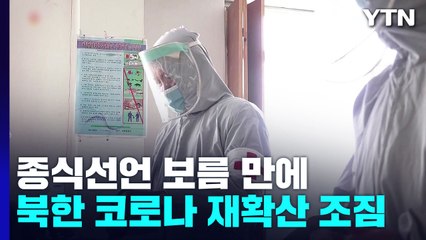 北, "코로나 의심 환자 4명 발생"...재유행 발생? / YTN
