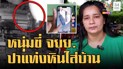 มือดีขี่ จยย.ปาแท่งหินใส่หลังคาร้านหมูกระทะ เจ้าของยันไม่เคยมีปัญหา | ข่าวเที่ยงอมรินทร์ | 25 ส.ค.65