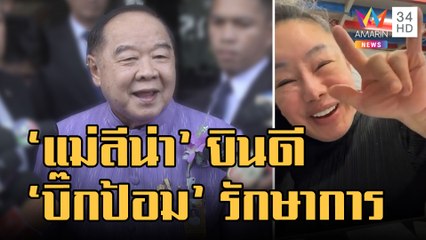 "ลีน่าจัง" ไลฟ์ยินดี "บิ๊กป้อม" รักษาการนายกฯ ห่วงอายุเยอะเดินอย่าล้ม | ข่าวเที่ยงอมรินทร์ |25ส.ค.65