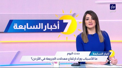 ما الأسباب وراء ارتفاع معدلات الجريمة في الأردن؟