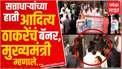 Download Video: CM Eknath Shinde Aaditya Thackeray Banner:उलट्या घोड्यावर आदित्य ठाकरेंचं पोस्टर, मुख्यमंत्री म्हणाले