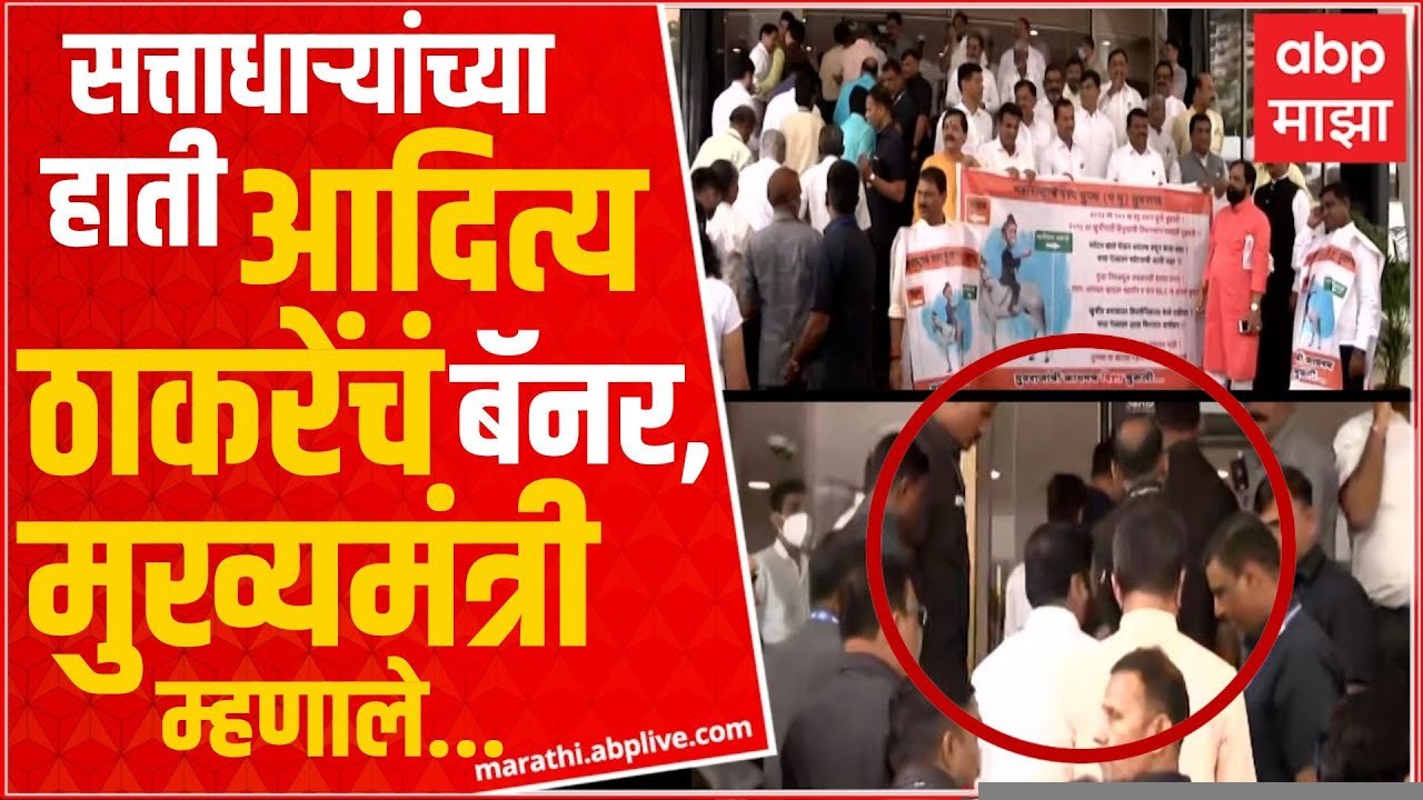 CM Eknath Shinde Aaditya Thackeray Banner:उलट्या घोड्यावर आदित्य ठाकरेंचं पोस्टर, मुख्यमंत्री म्हणाले