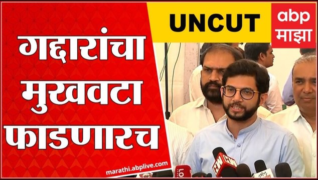 Aaditya Thackeray Full Speech : गद्दारांचा मुखवटा फाडणारच : आदित्य ठाकरे : ABP Majha