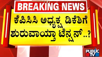 ಡಿಕೆಶಿ ಆಪ್ತ ವಿಜಯ್ ಮುಳಗುಂದ್‍ಗೆ ನೋಟಿಸ್...! | DK Shivakumar | Vijay Mulgund | Public TV