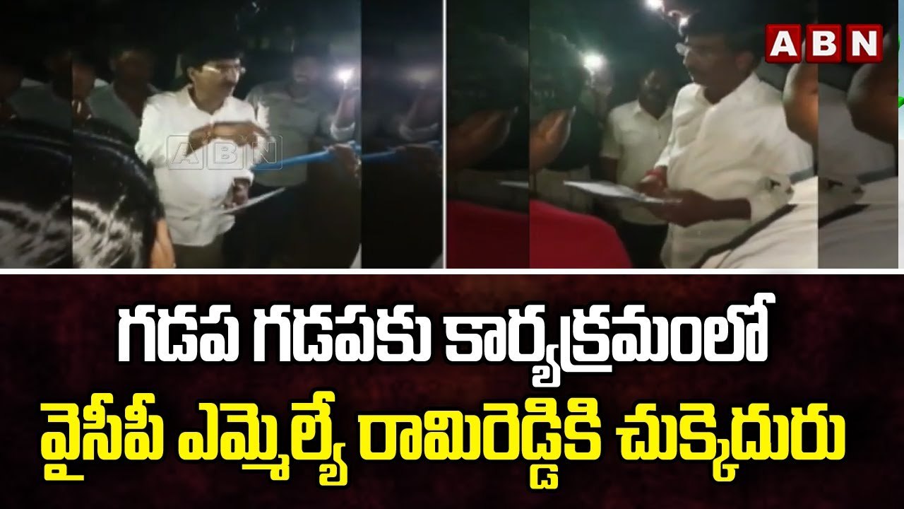 వైసీపీ ఎమ్మెల్యే రామిరెడ్డికి చుక్కెదురు... గడప గడపకు కార్యక్రమంలో నిలదీసిన స్థానికులు | ABN Telugu
