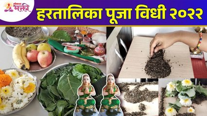 हरतालिकेची पूजा कशी करावी? Step By Step Pooja Of Hartalika | Hartalika Pooja 2022 | Ganeshotsav 2022