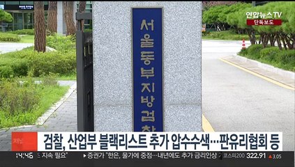 [단독] 검찰, 산업부 블랙리스트 추가 압수수색…판유리협회 등