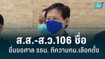 ยื่น106 รายชื่อ ให้ประธานสภา ขอศาลตีความกฎหมายเลือกตั้งขัดรัฐธรรมนูญ |เที่ยงทันข่าว|25 ส.ค. 65