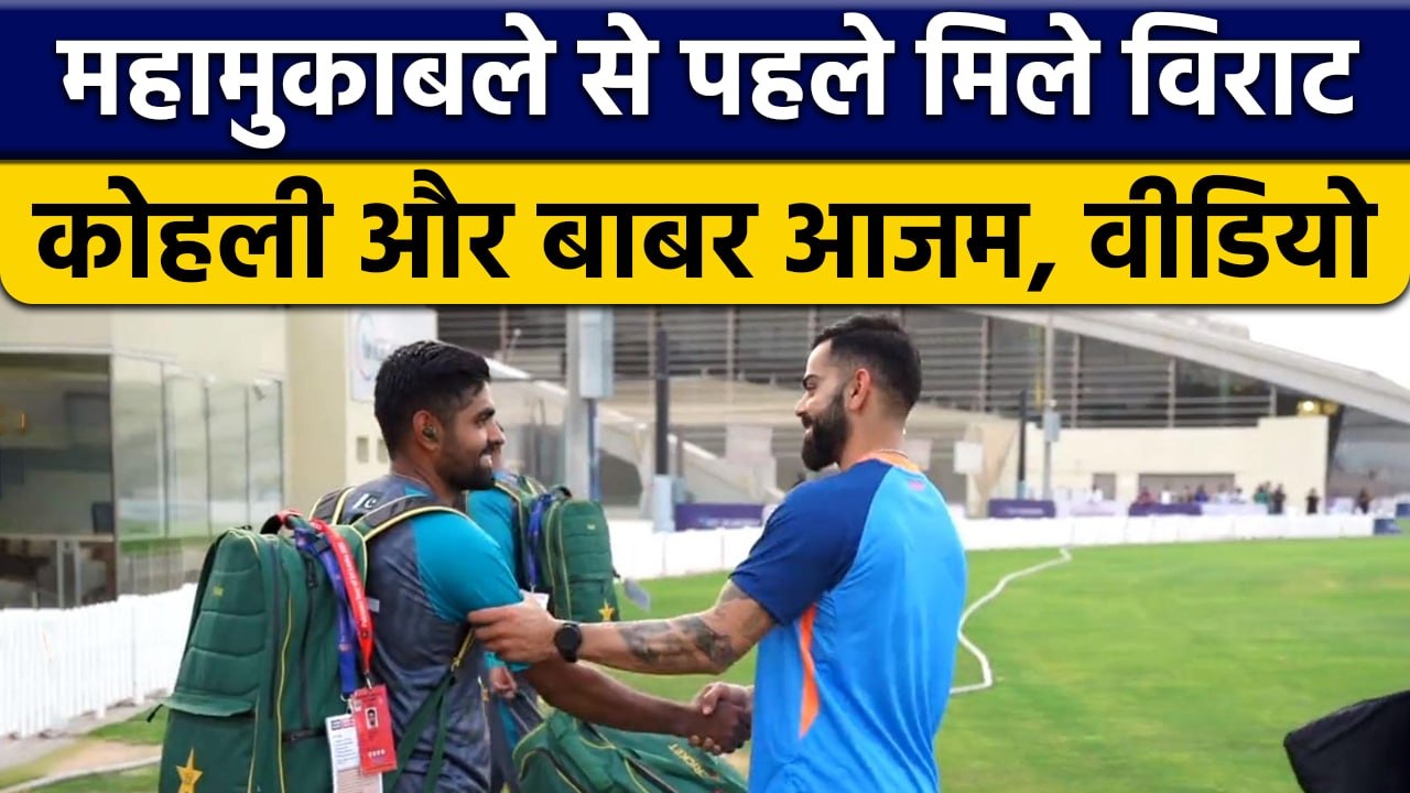 Asia Cup 2022: Babar और Virat की IND Vs PAK मैच से पहले मुलाकात, वीडियो | वनइंडिया हिन्दी *Cricket