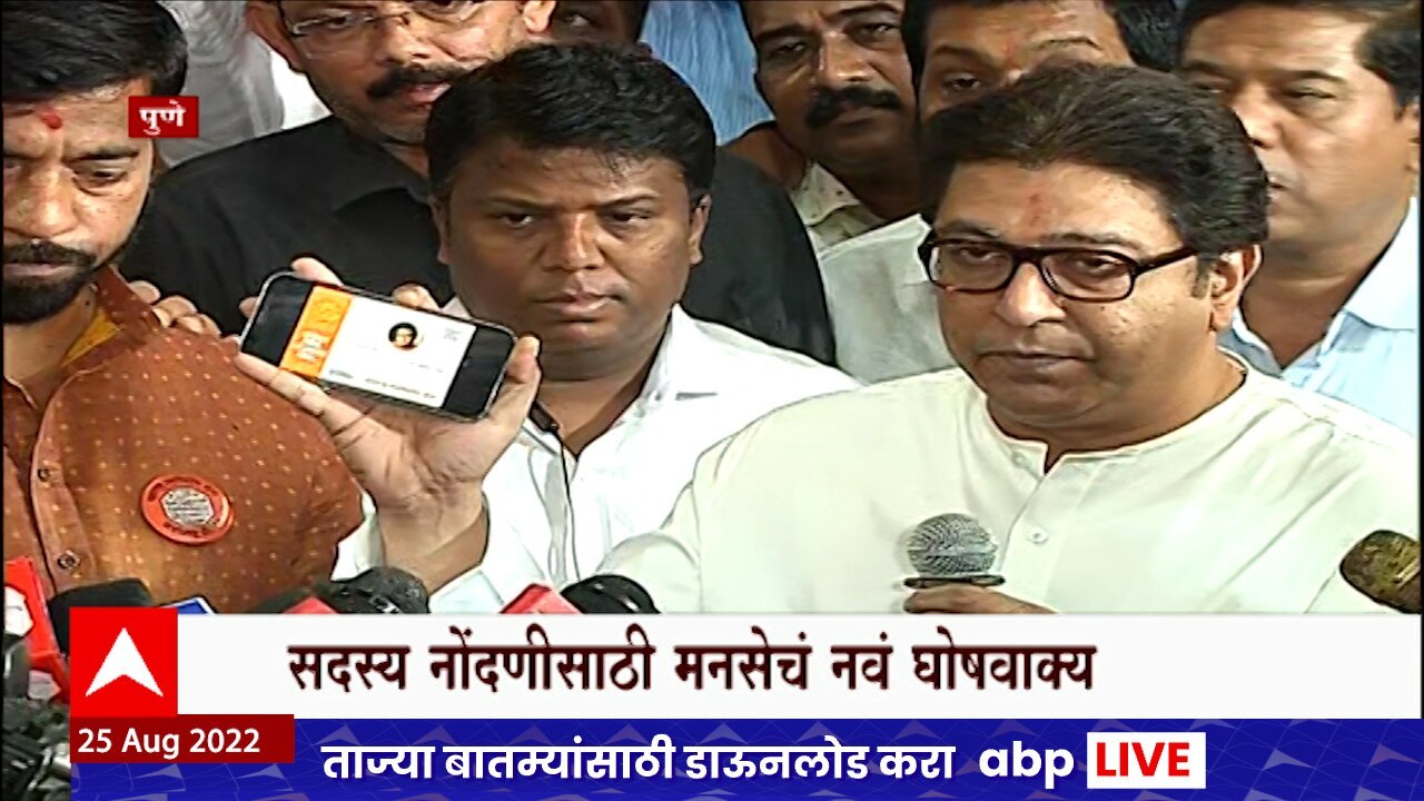 Raj Thackeray Pune : राज ठाकरेंच्या हस्ते सभासद नोंदणी, पाहा काय म्हणाले?