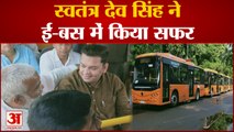 Varanasi News: स्वतंत्र देव सिंह ने ई-बस में किया सफर | UP News