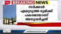 മലബാർ ഇസ്‌ലാമിക കോംപ്ലക്‌സിന് ഭൂമി അനുവദിച്ചത് രണ്ടു വർഷത്തിന് ശേഷം