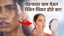 चेहऱ्यावर सतत घाम येत असेल तर काय करावं | How to Stop Sweating on Face Naturally |Excessive sweating