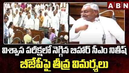 విశ్వాస పరీక్షలో నెగ్గిన బిహార్ సీఎం నితీష్.. బీజేపీపై తీవ్ర విమర్శలు | Bihar | Nitish || ABN Telugu