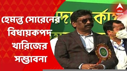 Hemant Soren: হেমন্ত সোরেনের বিধায়ক পদ খারিজের সম্ভাবনা, খবর সূত্রের  । Bangla News