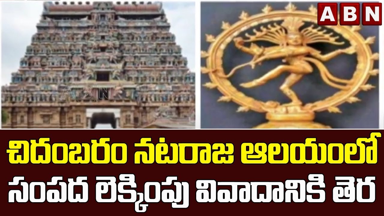 చిదంబరం నటరాజ ఆలయంలో సంపద లెక్కింపు వివాదానికి తెర || Chidambaram Nataraja Temple || ABN TELUGU