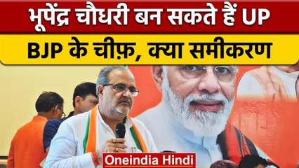 UP BJP President: Bhupendra Chaudhary बन सकते हैं नए यूपी बीजेपी अध्यक्ष | वनइंडिया हिंदी |*News