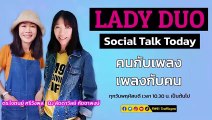 คนกับเพลง เพลงกับคน : LADY DUO Social Talk Today : 25 สิงหาคม 2565