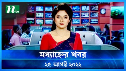 Modhyanner Khobor | 25 August 2022 | NTV Latest News Update