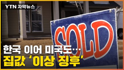 [자막뉴스] 심상치 않은 미국 집값...천정부지 치솟더니 반전 / YTN