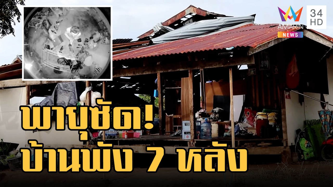 นาทีระทึก พายุงวงช้างพัดบ้านพัง 7 หลัง จนท.เร่งช่วย | ข่าวเที่ยงอมรินทร์ | 25 ส.ค.65