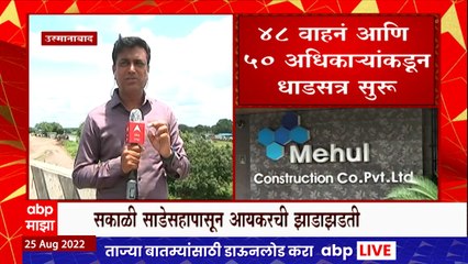 IT Raid in Maharashtra:महाराष्ट्रात 25 ठिकाणी आयकरची छापेमारी,अभिजीत पाटीलांच्या साखर कारखाना रडारवर
