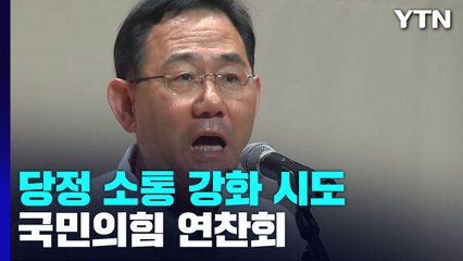 與, 오늘 윤석열 정부 첫 1박 2일 연찬회...장·차관 총출동 / YTN