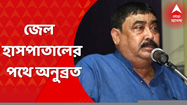 Anubrata Mondal: স্বাস্থ্য পরীক্ষার পর আসানসোল জেল হাসপাতালের পথে অনুব্রত । Bangla News