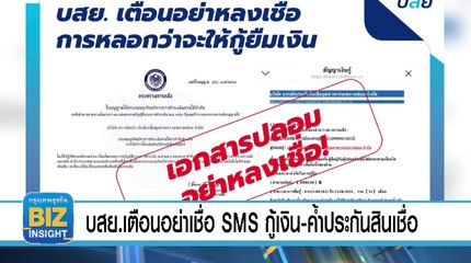 บสย.เตือนอย่าเชื่อ SMSกู้เงิน-ค้ำประกันสินเชื่อ  