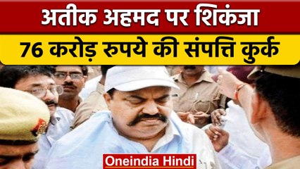 Yogi Government का Atiq Ahmed पर चला चाबुक, 76 करोड़ रुपये की संपत्ति कुर्क | वनइंडिया हिंदी |*News