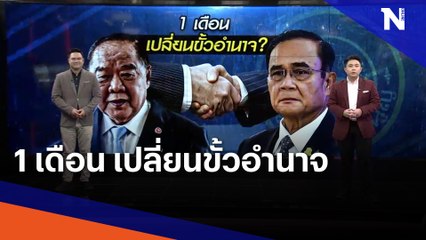 1 เดือน เปลี่ยนขั้วอำนาจ | เนชั่นทันข่าวเที่ยง | NationTV22