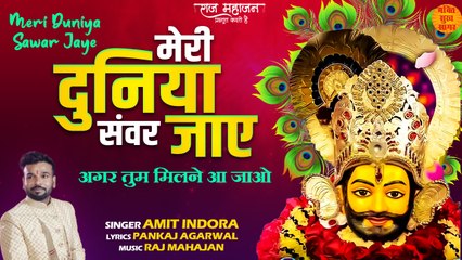 Meri Duniya Sawar Jaye | Khatu Shyam Ji Bhajan | मेरी दुनिया सवंर जाये | New Shyam Bhajan 2022