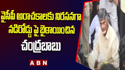 వైసీపీ అరాచకాలకు నిరసనగా నడి రోడ్డు పై బైఠాయించిన చంద్రబాబు _ ABN Telugu
