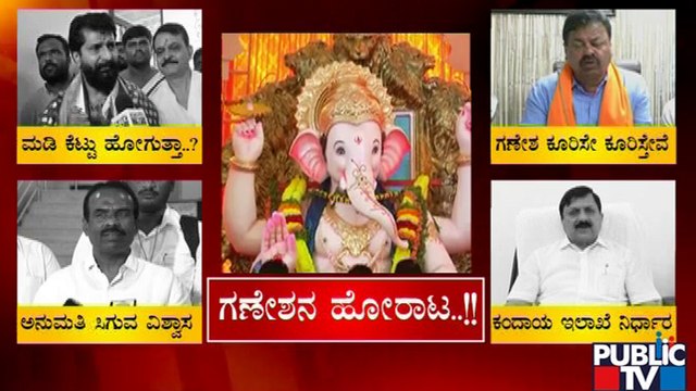 ಈದ್ಗಾದಲ್ಲಿ ಗಣೇಶೋತ್ಸವಕ್ಕೆ ಸಿಗುತ್ತಾ ಅನುಮತಿ..! | Idgah Maidan | Chamarajpet | ganeshotsav | Public TV