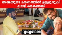 അമ്മയുടെ മരണത്തിൽ ഉള്ളുരുകി ഷാജി കൈലാസ് | *Kerala