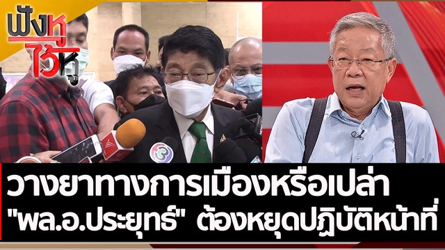 วางยาทางการเมืองหรือเปล่า พล.อ.ประยุทธ์ ต้องหยุดปฏิบัติหน้าที่ | ฟังหูไว้หู (24 ส.ค. 65)