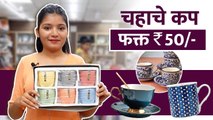 कप सेटचं नवीन Collection 50 रुपयांपासून | Cup Set Shopping Collection | Crockery Shopping in Pune