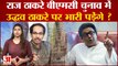 Raj Thackeray बीएमसी चुनाव में Uddhav Thackeray पर भारी पड़ेंगे ? | Shivsena | BMC Election