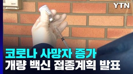 코로나19 사망자 108명...다음 주 개량 백신 접종계획 발표 / YTN
