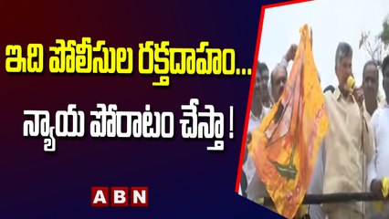 Chandrababu _ ఇది పోలీసుల రక్తదాహం... న్యాయ పోరాటం చేస్తా ! _ ABN Telugu