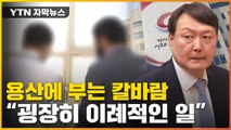 [자막뉴스] 대통령실 '이례적 상황'...전 직원에게 날아든 이메일 / YTN