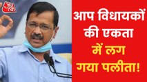 53 AAP MLAs attended the meeting called by Delhi CM