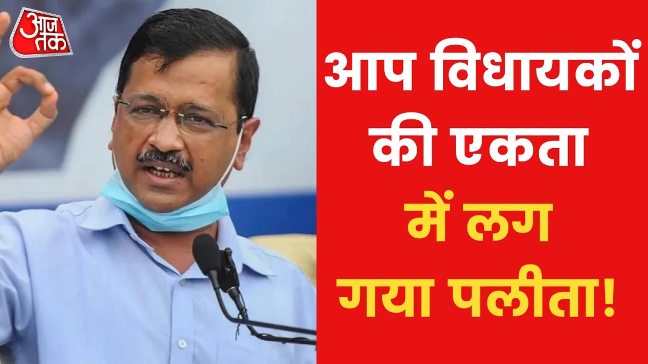 53 AAP MLAs attended the meeting called by Delh...
