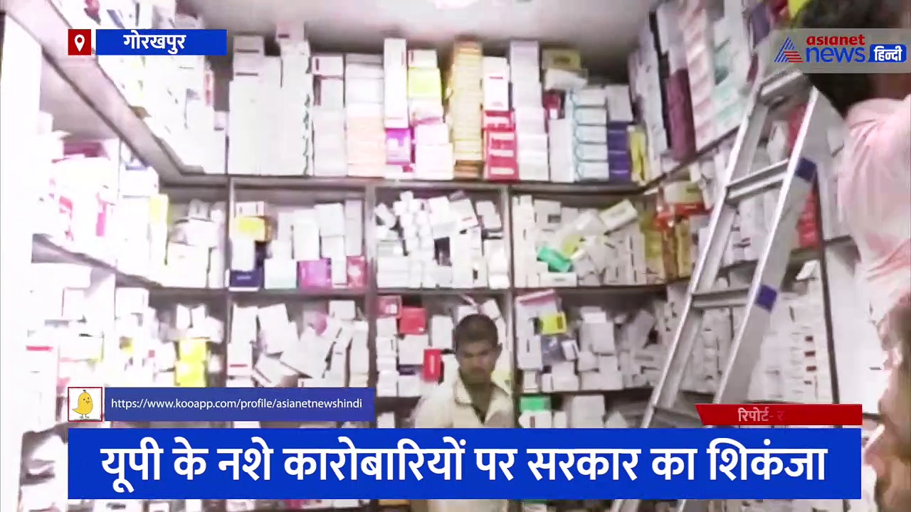गोरखपुर: नशे के बड़े कारोबारियों पर सरकार की नजर टेढ़ी, थोक दुकानों पर हुई छापेमारी, 9 दवाओं के भेजे गए नमूने 