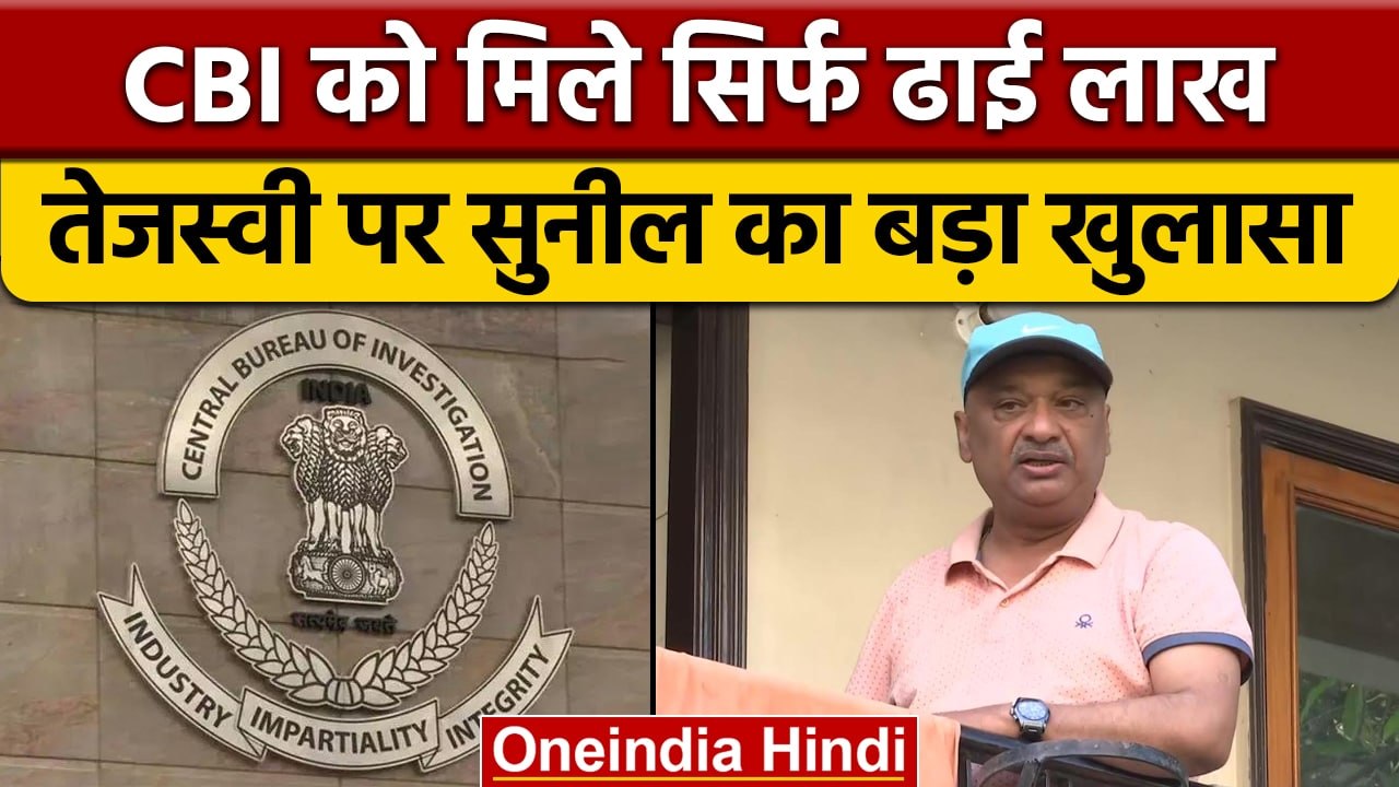 Tejashwi Yadav को फंसाने की साज़िश, CBI रेड पर बोले RJD MLC Sunil Singh | वनइंडिया हिंदी |*News